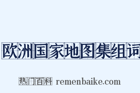 欧洲国家地图集组词是什么意思的图片
